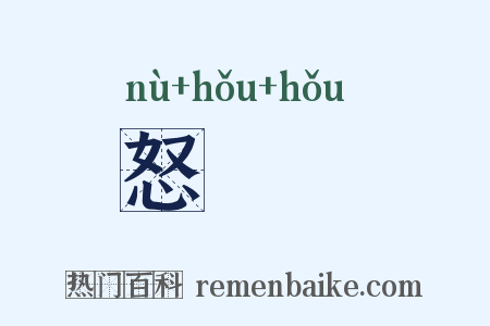 怒吽吽是什么意思的图片